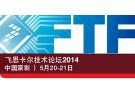 飞思卡尔技术论坛2014（FTF）
