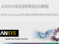 ANSYS EDU系列网络培训课程 HFSS 3D Layout在PCB和封装的仿真中的应用