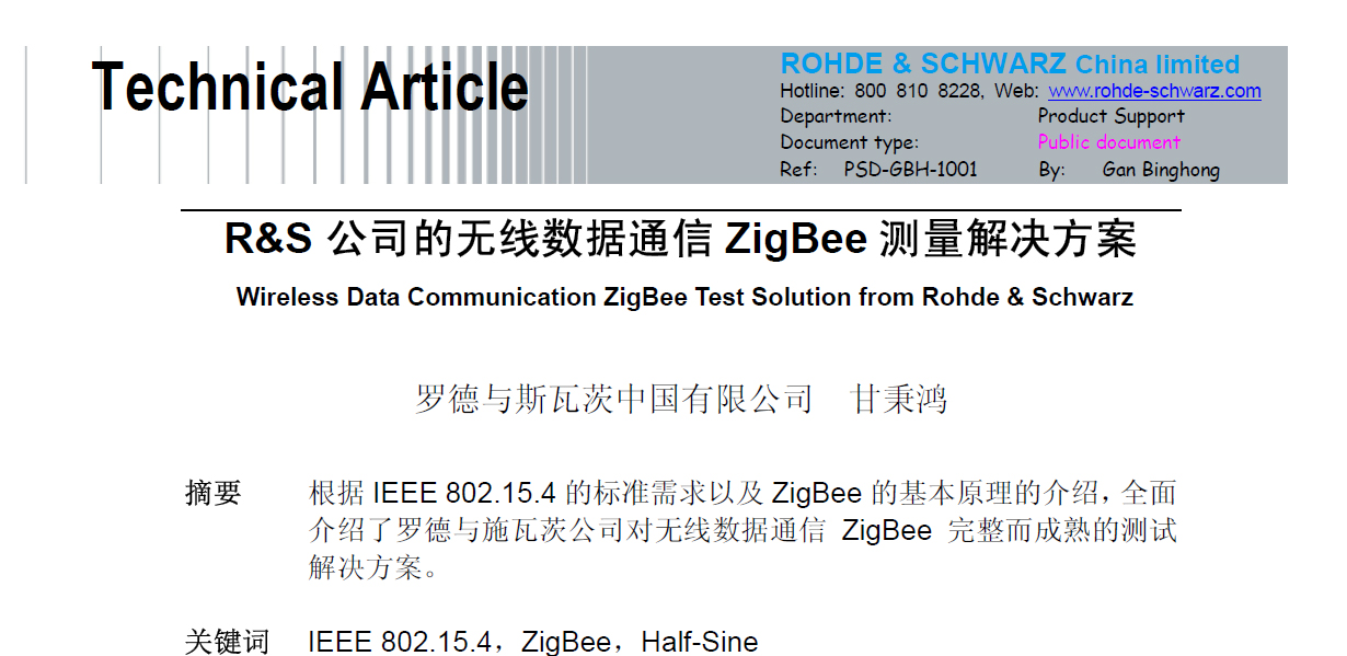 R&S 公司的无线数据通信ZigBee 测量解决方案