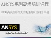 ANSYS系列高级培训 - HFSS高级应用与天线设计高级培训班