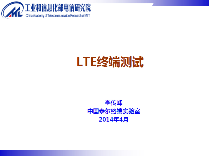 泰尔终端实验室：LTE终端测试