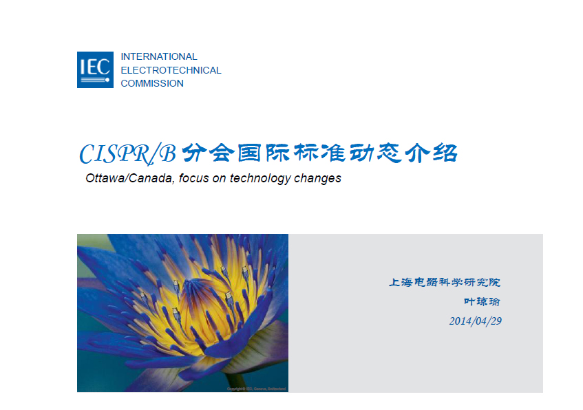 IEC/CISPR/B 分会国际标准动态介绍