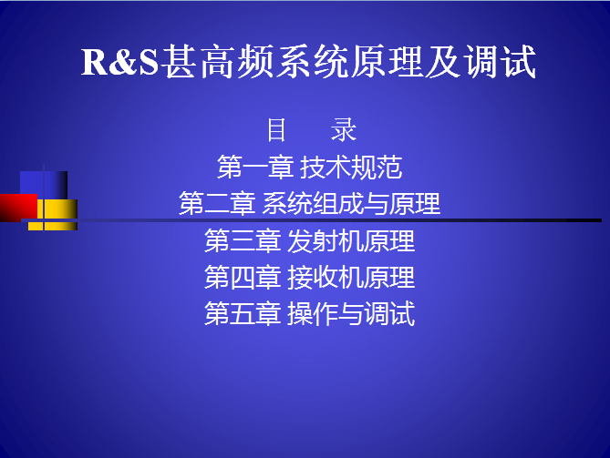 R&S甚高频系统原理及调试