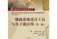 微波系统设计工具与电子战应用（第二版）(含CD光盘1张)