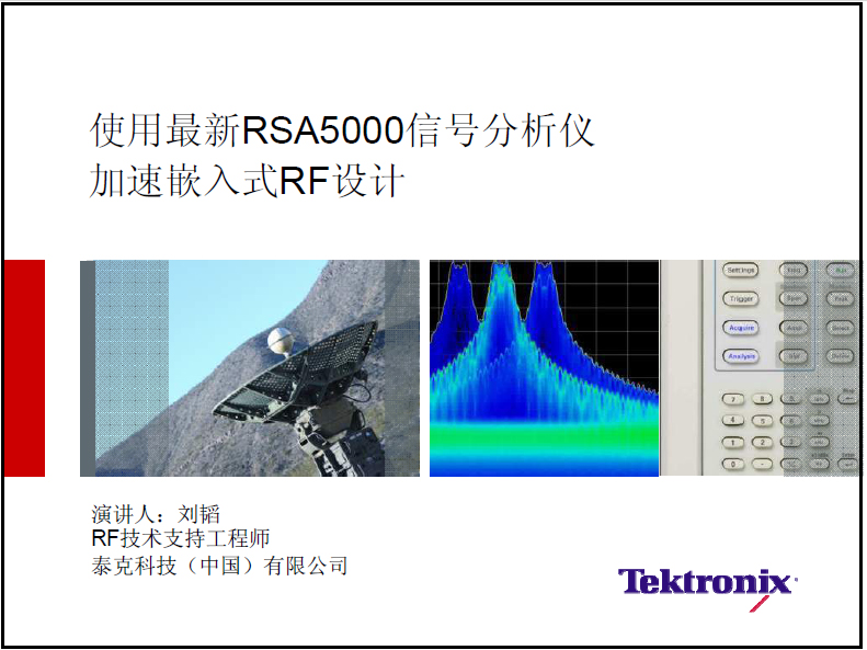 使用最新RSA5000信号分析仪加速嵌入式射频设计