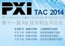 2014 第十一届PXI技术和应用论坛