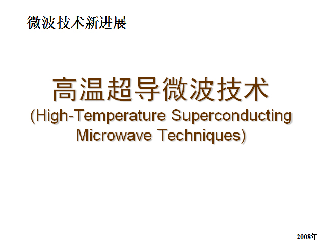 高温超导微波技术(High-Temperature Superconducting Microwave Techniques)
