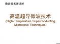 高温超导微波技术(High-Temperature Superconducting Microwave Techniques)