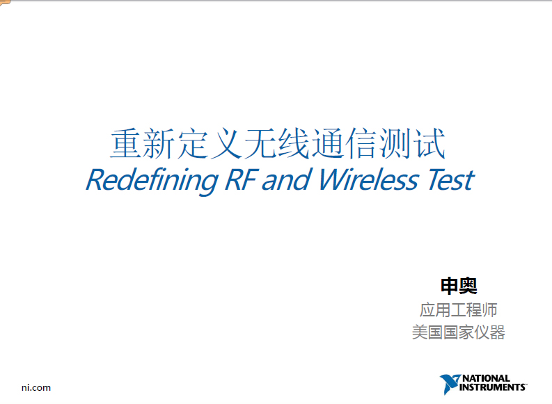 重新定义无线通信测试---NI射频与无线通信测试方案介绍