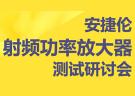 安捷伦射频功率放大器测试研讨会