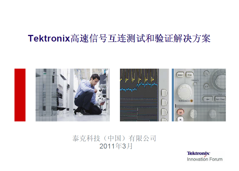 Tektronix高速信号互连测试和验证解决方案
