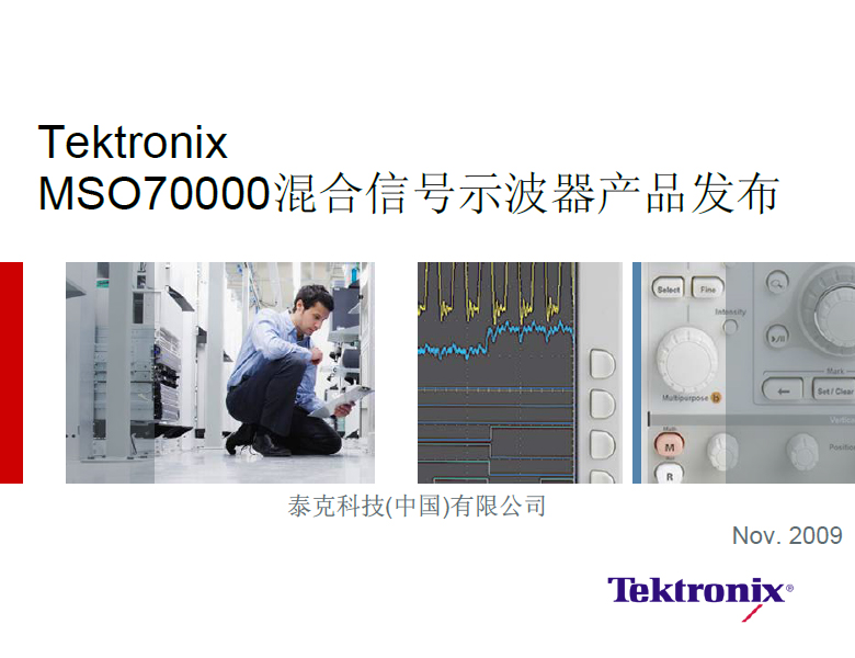 泰克MSO70000混合信号示波器产品讲义