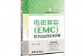 电磁兼容（EMC）技术及应用实例详解