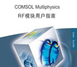 COMSOL Multiphysics RF模块用户指南（汉化版）
