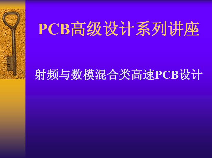 PCB高级设计系列讲座：射频与数模混合类高速PCB设计