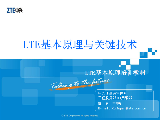 【中兴】LTE基本原理与关键技术培训教材V1.2