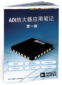 ADI放大器应用笔记 (第1册)