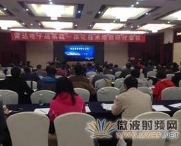 雷达电子战系统一体化技术培训研讨会在南京成功举办