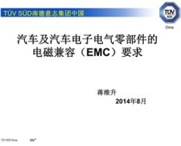 汽车及汽车电子零部件的电磁兼容要求