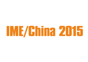 2015第十届中国国际微波及天线技术展览会（IME/China 2015）