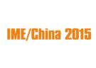 2015第十届中国国际微波及天线技术展览会（IME/China 2015）