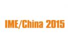 2015第十届中国国际微波及天线技术展览会（IME/China 2015）