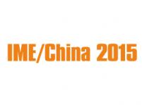 2015第十届中国国际微波及天线技术展览会（IME/China 2015）
