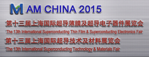 2015上海国际超导薄膜及超导电子器件展览会