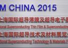 2015上海国际超导薄膜及超导电子器件展览会