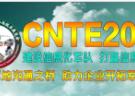 CNTE2015第四届中国国防信息化装备与技术展览会
