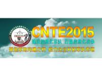 CNTE2015第四届中国国防信息化装备与技术展览会