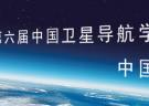 2015第六届中国卫星导航学术年会