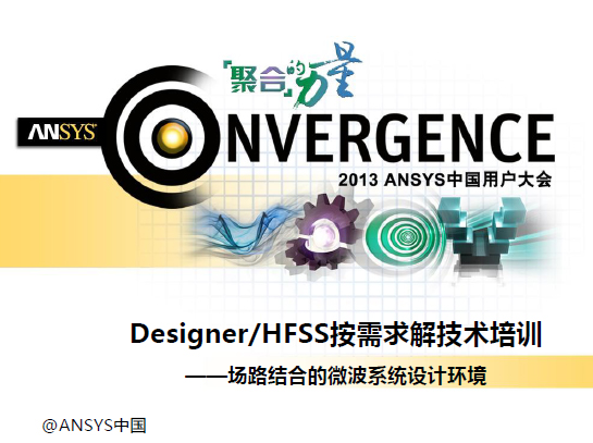 Designer/HFSS技术培训——场路结合的微波系统设计环境