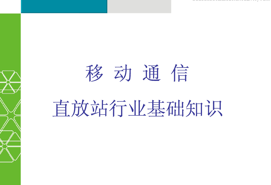 移动通信直放站行业基础知识