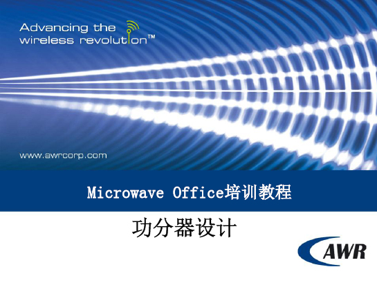Microwave Office 培训教程：功分器设计
