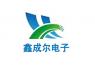 深圳市鑫成尔电子有限公司