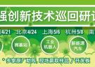 2015世强创新技术巡回研讨会