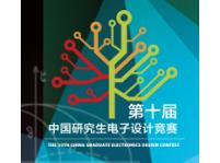 第十届中国研究生电子设计竞赛ANSYS赞助申请