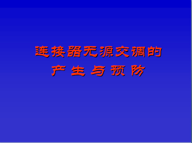 连接器无源交调的产生与预防