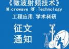 《微波射频技术》杂志征文通知