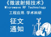 《微波射频技术》杂志征文通知