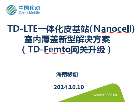 TD-LTE一体化基站(Nanocell)室内覆盖新型解决方案（TD-Femto网关升级）