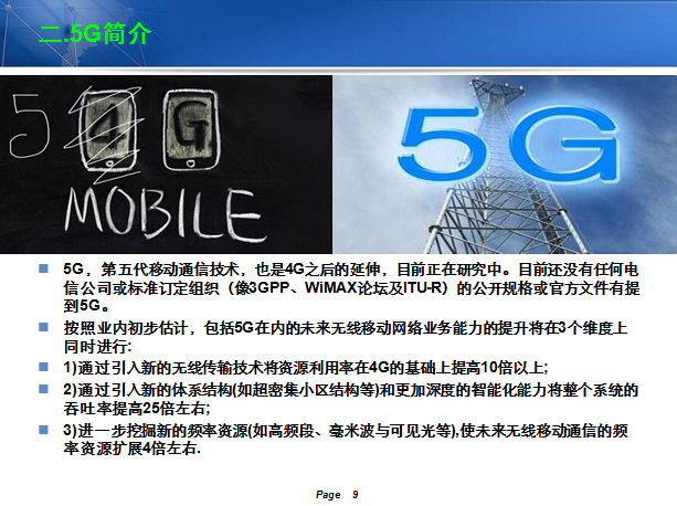 第五代移动通信（5G）简介