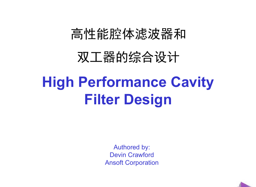 高性能腔体滤波器和双工器的综合设计