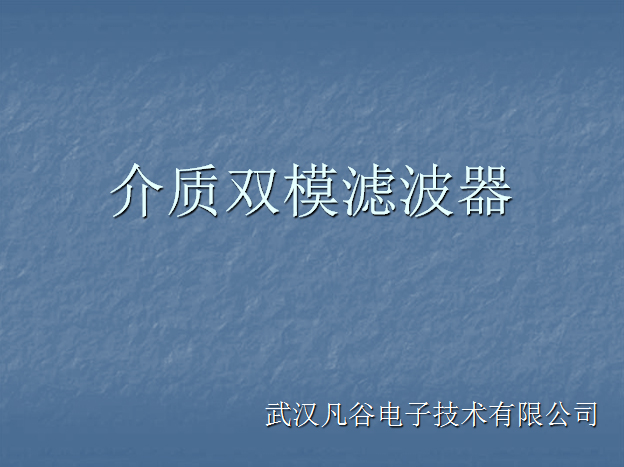 【凡谷电子】介质双模滤波器培训资料