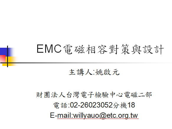EMC电磁兼容对策与设计【台湾姚启元】