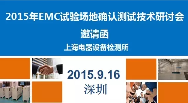 2015年EMC试验场地确认测试技术交流研讨会