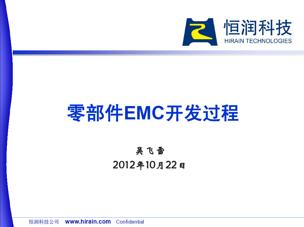 零部件EMC开发过程