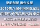 2016年第八届中国国际军民两用电子信息技术展览会