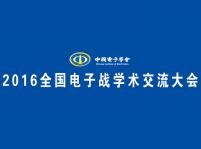 2016全国电子战学术交流大会